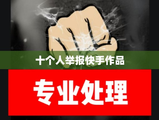 十个人举报快手作品