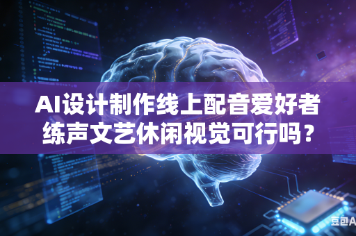 AI设计制作线上配音爱好者练声文艺休闲视觉可行吗?-第1张图片-AI优尚网 AI设计制作线上配音爱好者练声文艺休闲视觉可行吗?-第1张图片-AI优尚网