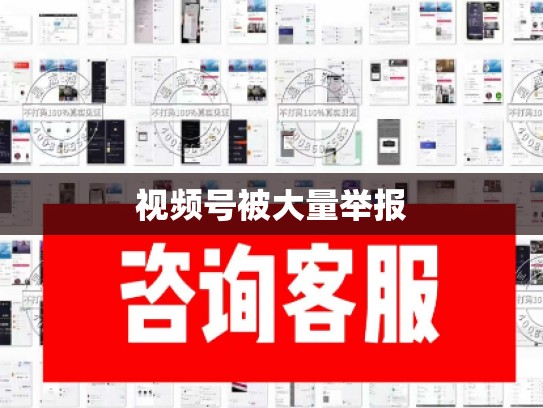 视频号被大量举报