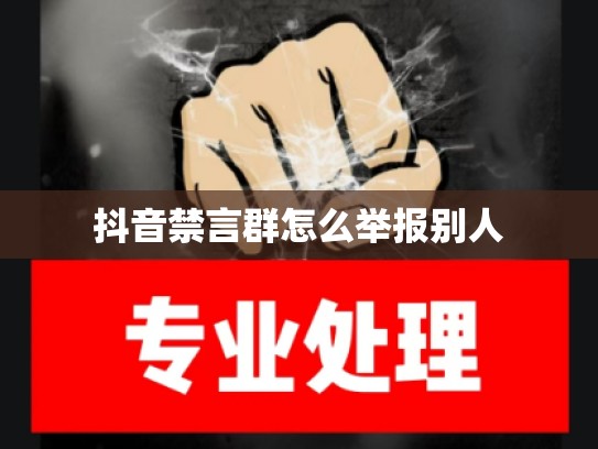 抖音禁言群怎么举报别人