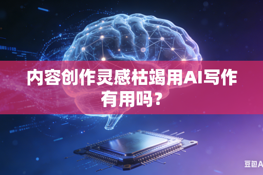 内容创作灵感枯竭用AI写作有用吗？-第1张图片-AI优尚网