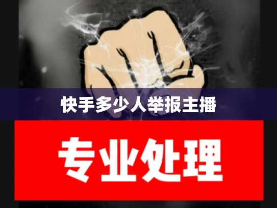 快手多少人举报主播