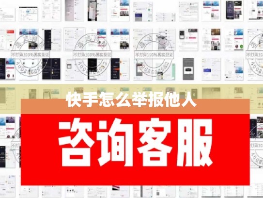 快手怎么举报他人