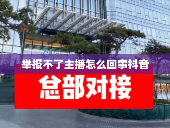 举报不了主播怎么回事抖音