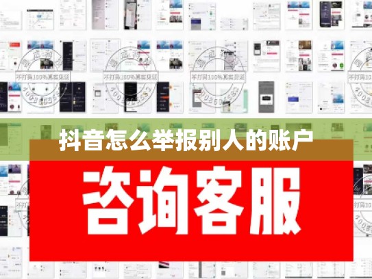 抖音怎么举报别人的账户