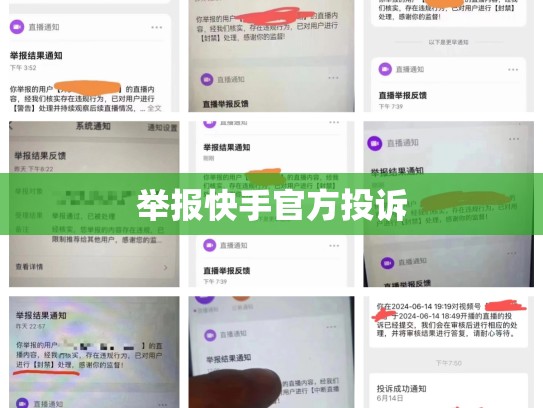 举报快手官方投诉