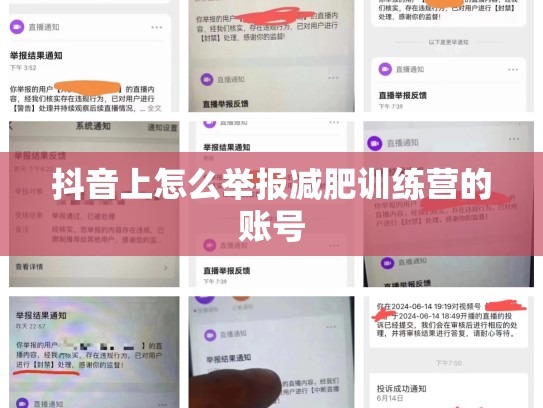 抖音上怎么举报减肥训练营的账号