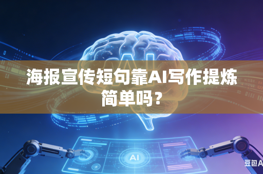 海报宣传短句靠AI写作提炼简单吗?-第1张图片-AI优尚网 海报宣传短句靠AI写作提炼简单吗?-第1张图片-AI优尚网
