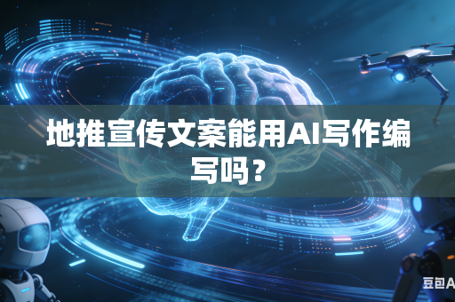 地推宣传文案能用AI写作编写吗?-第1张图片-AI优尚网 地推宣传文案能用AI写作编写吗?-第1张图片-AI优尚网