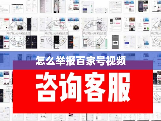 怎么举报百家号视频