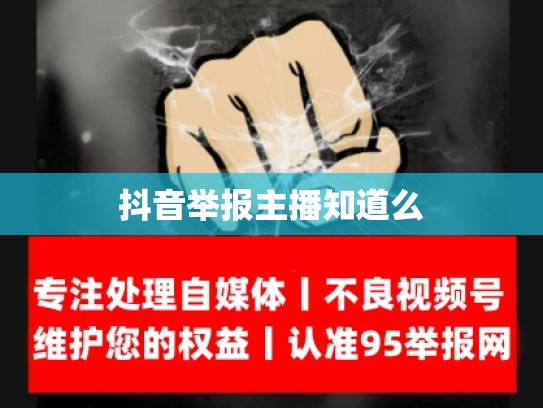 抖音举报主播知道么