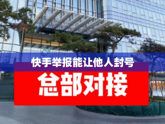 快手举报能让他人封号