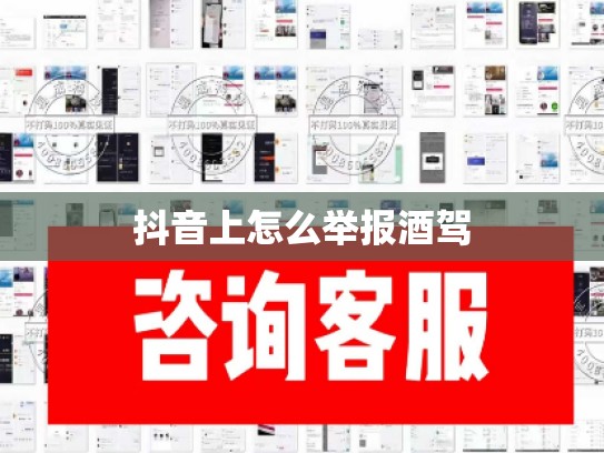 抖音上怎么举报酒驾