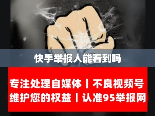 快手举报人能看到吗