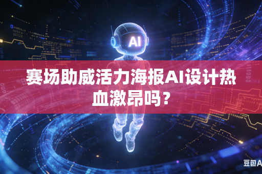 赛场助威活力海报AI设计热血激昂吗?-第1张图片-AI优尚网 赛场助威活力海报AI设计热血激昂吗?-第1张图片-AI优尚网