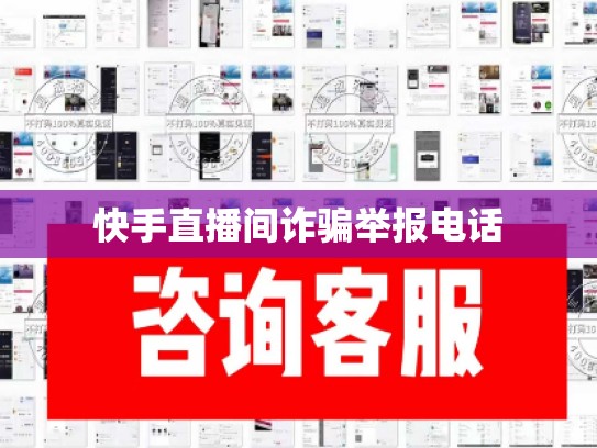 快手直播间诈骗举报电话