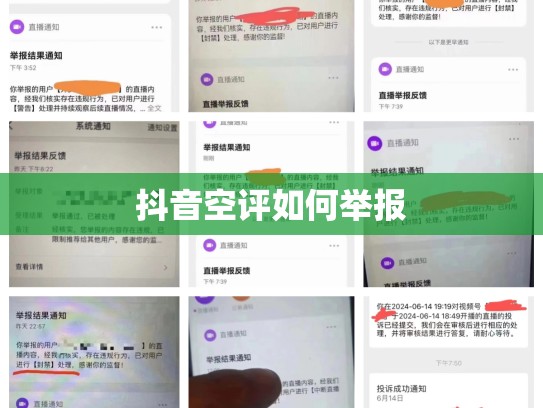 抖音空评如何举报