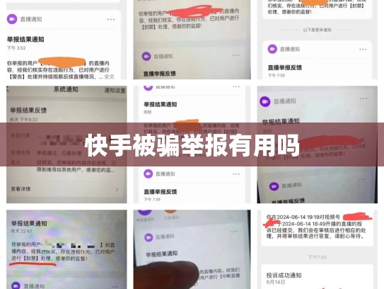 快手被骗举报有用吗