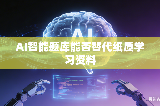 AI智能题库能否替代纸质学习资料-第1张图片-AI优尚网 AI智能题库能否替代纸质学习资料-第1张图片-AI优尚网