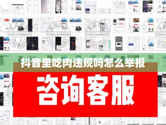 抖音里吃肉违规吗怎么举报