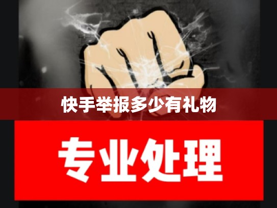 快手举报多少有礼物