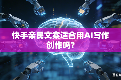 快手亲民文案适合用AI写作创作吗？-第1张图片-AI优尚网
