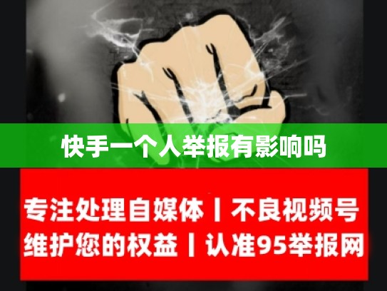 快手一个人举报有影响吗
