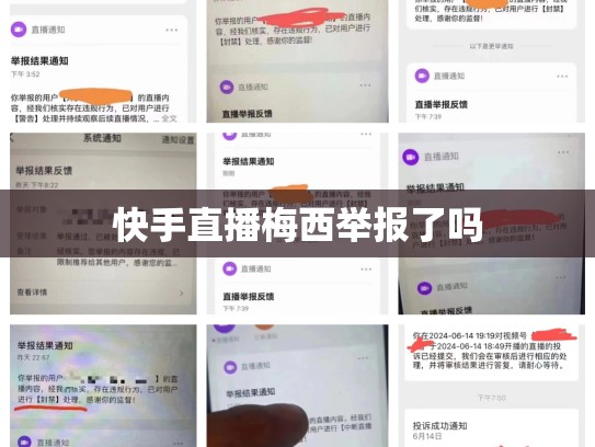 快手直播梅西举报了吗