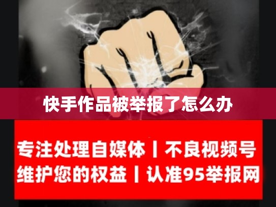 快手作品被举报了怎么办