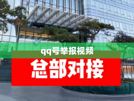 qq号举报视频