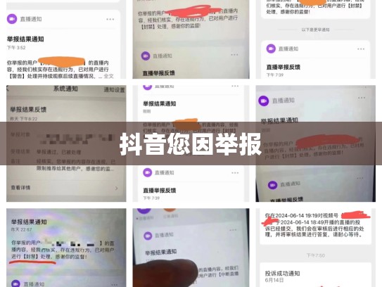 抖音您因举报