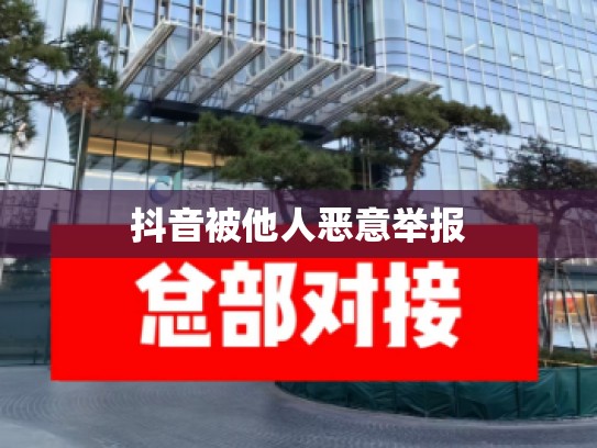 抖音被他人恶意举报