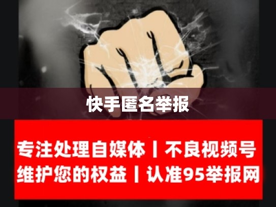 快手匿名举报