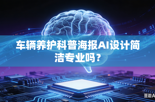 车辆养护科普海报AI设计简洁专业吗？-第1张图片-AI优尚网