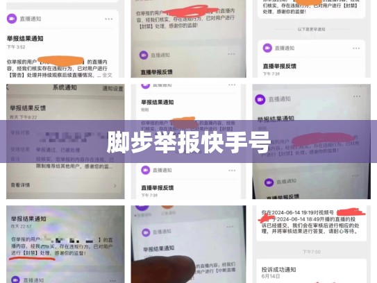 脚步举报快手号