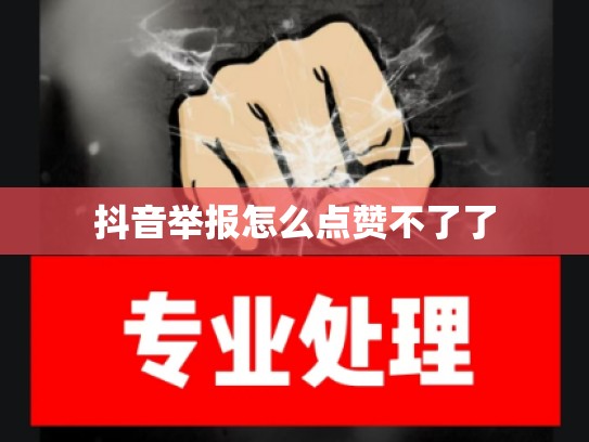 抖音举报怎么点赞不了了