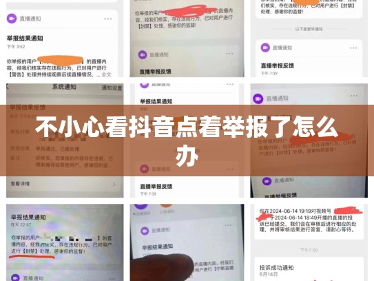不小心看抖音点着举报了怎么办