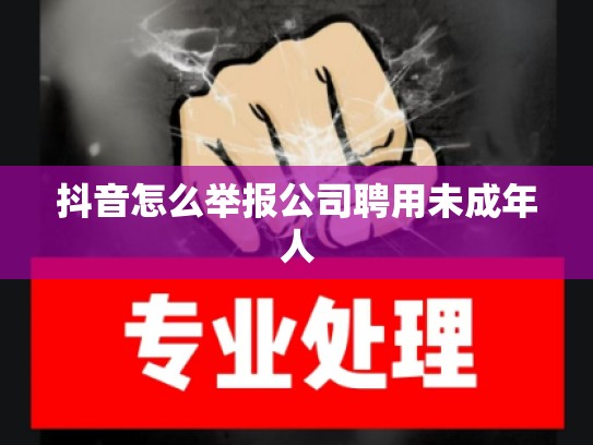 抖音怎么举报公司聘用未成年人
