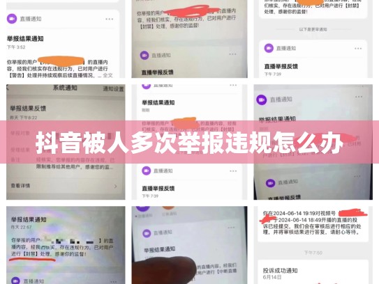 抖音被人多次举报违规怎么办