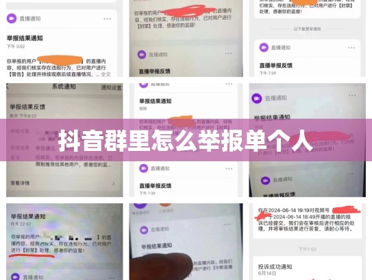 抖音群里怎么举报单个人