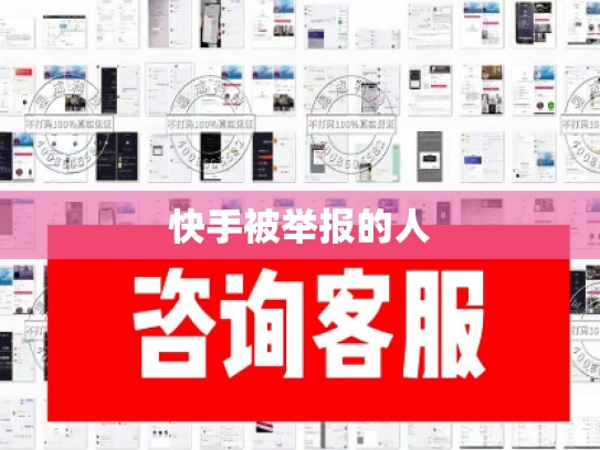 快手被举报的人