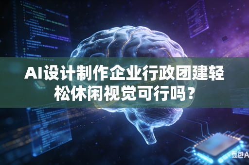 AI设计制作企业行政团建轻松休闲视觉可行吗?-第1张图片-AI优尚网 AI设计制作企业行政团建轻松休闲视觉可行吗?-第1张图片-AI优尚网