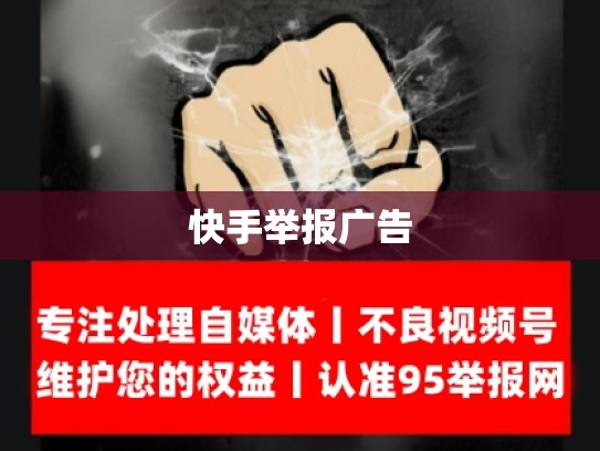 快手举报广告