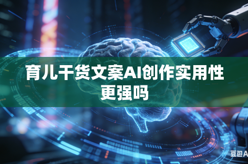 育儿干货文案AI创作实用性更强吗-第1张图片-AI优尚网 育儿干货文案AI创作实用性更强吗-第1张图片-AI优尚网
