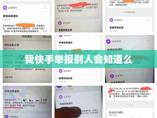 我快手举报别人会知道么