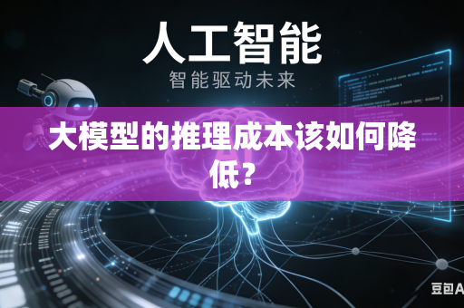大模型的推理成本该如何降低？