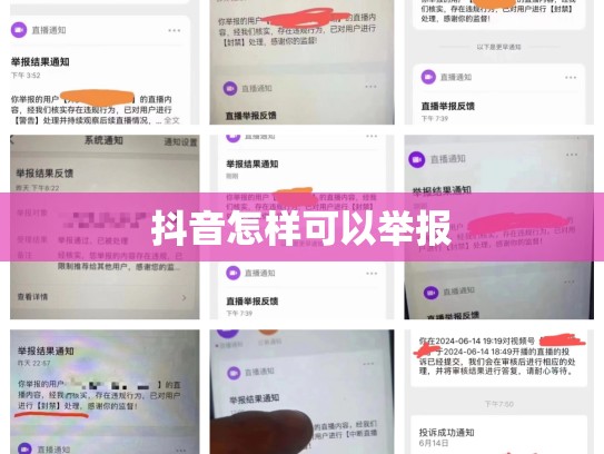 抖音怎样可以举报