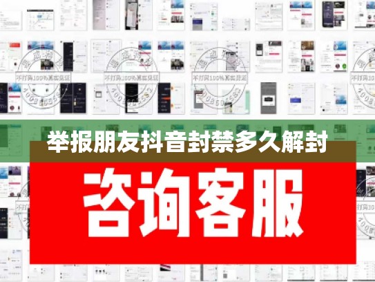 举报朋友抖音封禁多久解封