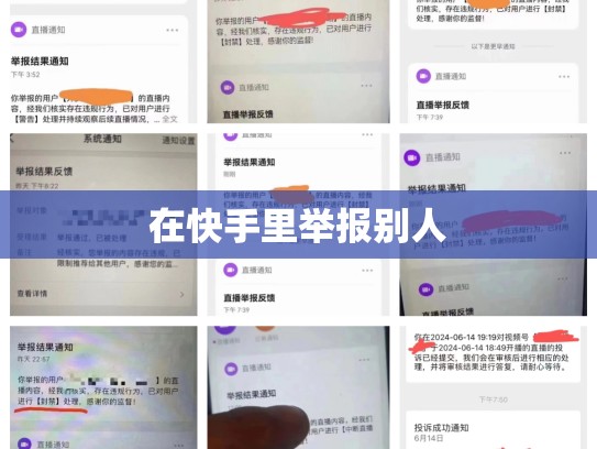 在快手里举报别人