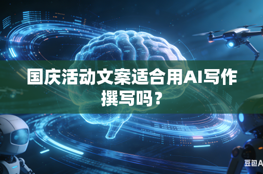 国庆活动文案适合用AI写作撰写吗?-第1张图片-AI优尚网 国庆活动文案适合用AI写作撰写吗?-第1张图片-AI优尚网